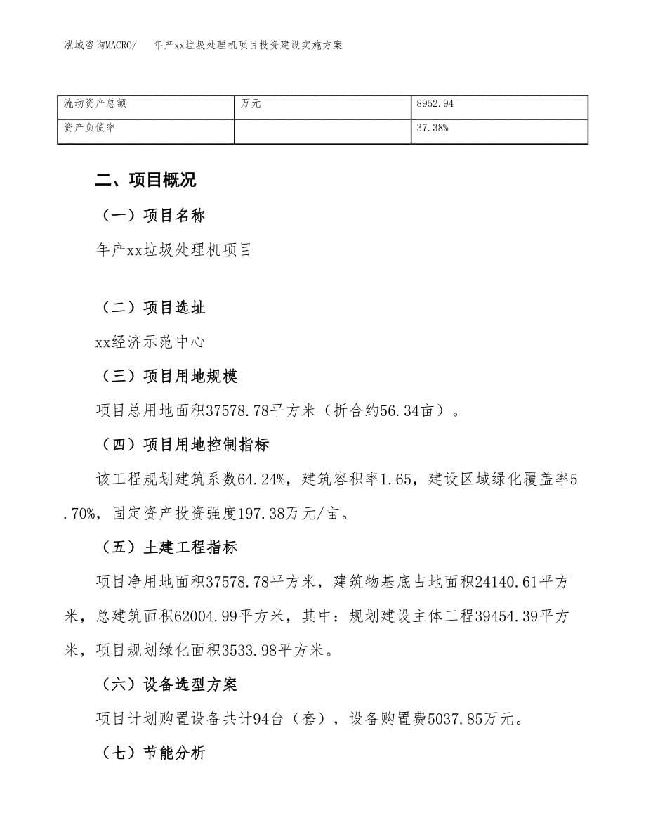 年产xx垃圾处理机项目投资建设实施方案.docx_第5页