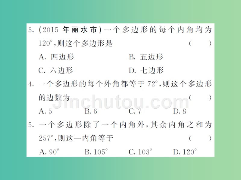 七年级数学下册 9 多边形滚动综合训练（四）（9.1-9.3）课件 （新版）华东师大版_第3页