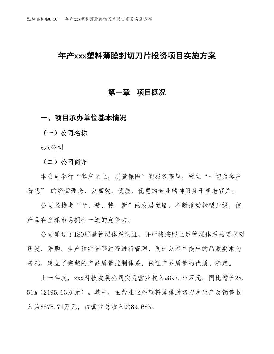 年产xxx塑料薄膜封切刀片投资项目实施方案.docx_第1页