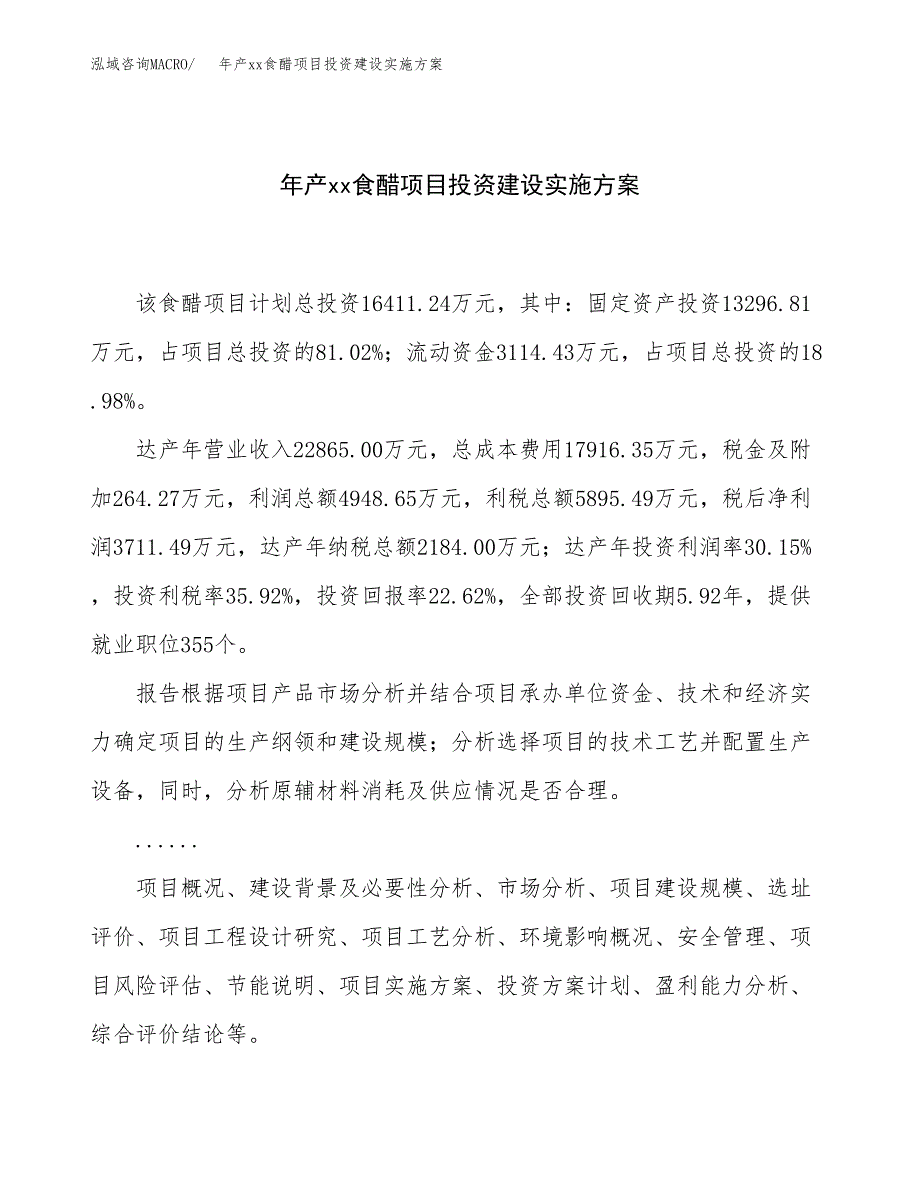 年产xx食醋项目投资建设实施方案.docx_第1页