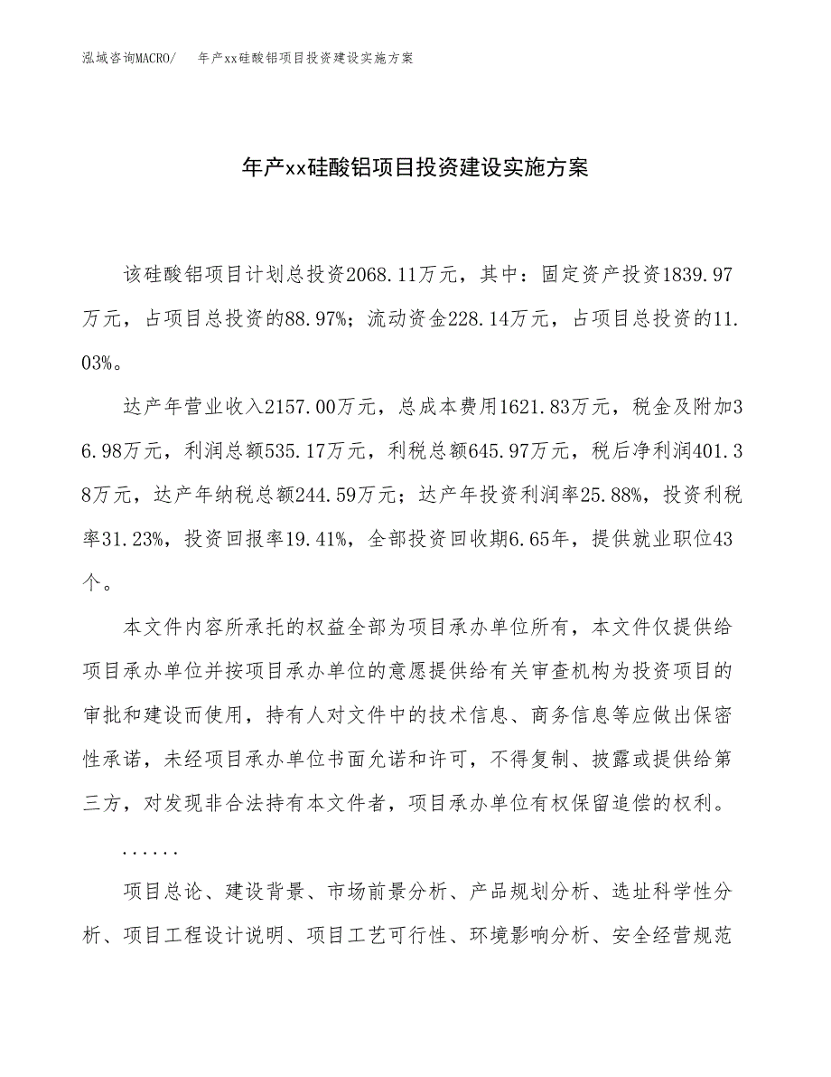 年产xx硅酸铝项目投资建设实施方案.docx_第1页