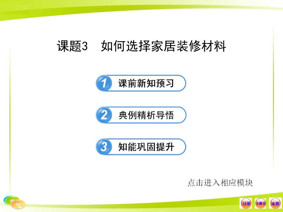 2013版鲁科版化学选修1全程学习方略教用课件：4.3如何选择家居装修材料(共32张)_第1页