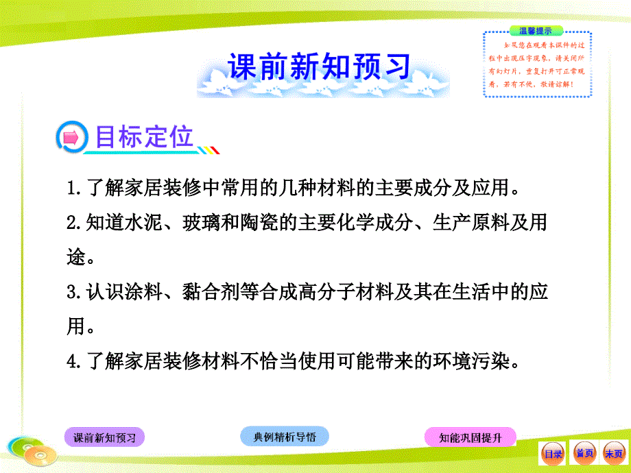 2013版鲁科版化学选修1全程学习方略教用课件：4.3如何选择家居装修材料(共32张)_第2页