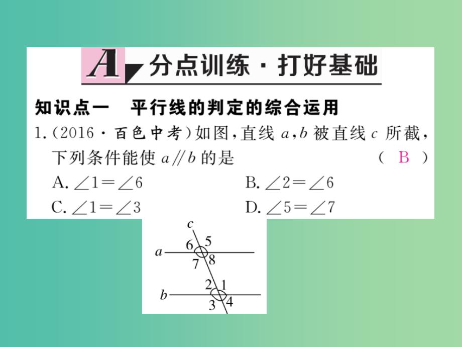 七年级数学下册5.2.2第2课时平行线判定方法的综合运用课件新版新人教版_第2页