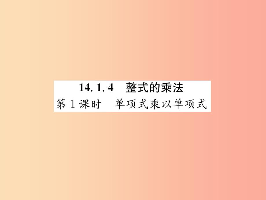 八年级数学上册第14章整式的乘法与因式分解14.1整式的乘法第1课时单项式乘以单项式习题课件 新人教版_第1页