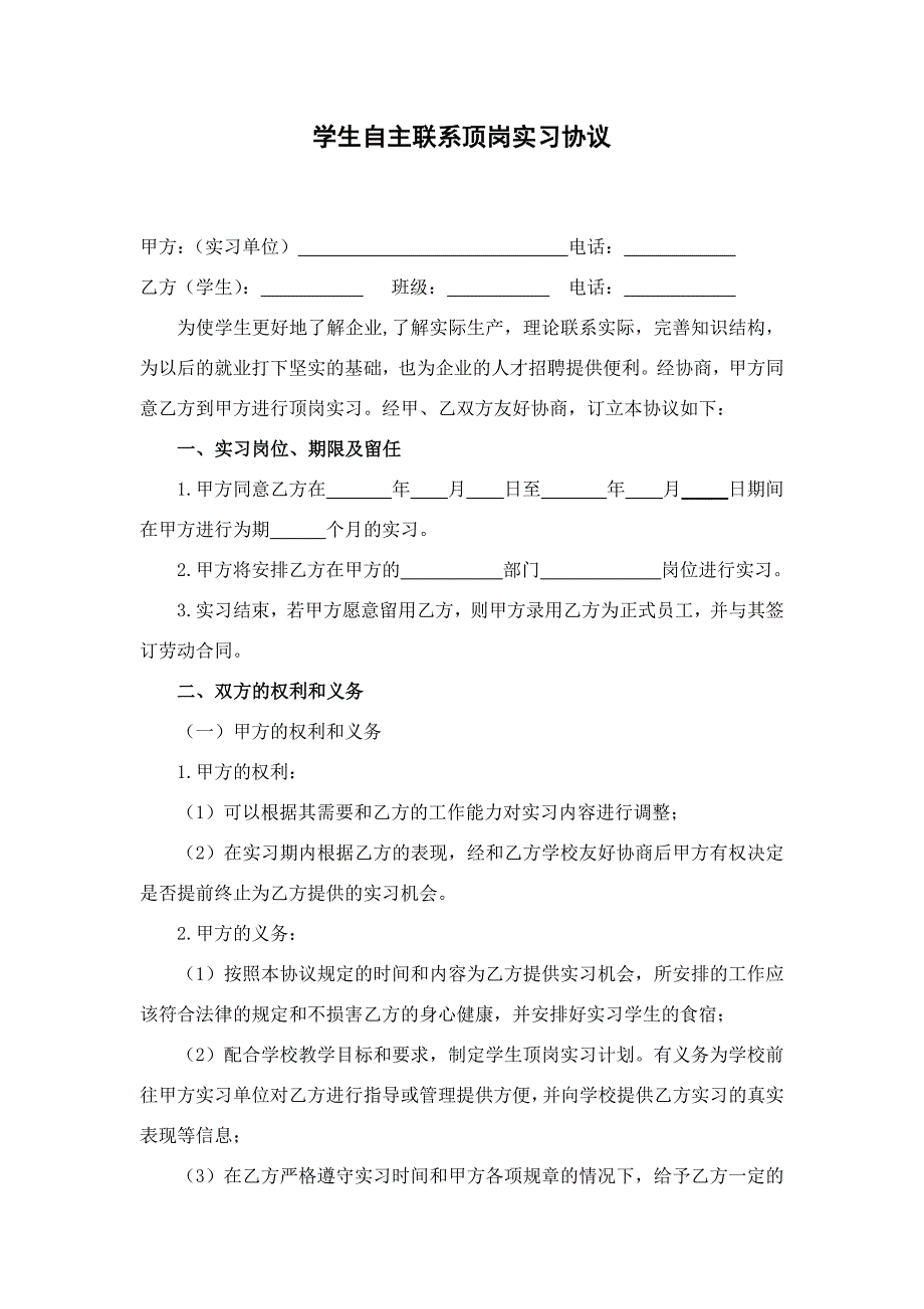 学生顶岗实习申请书资料_第3页