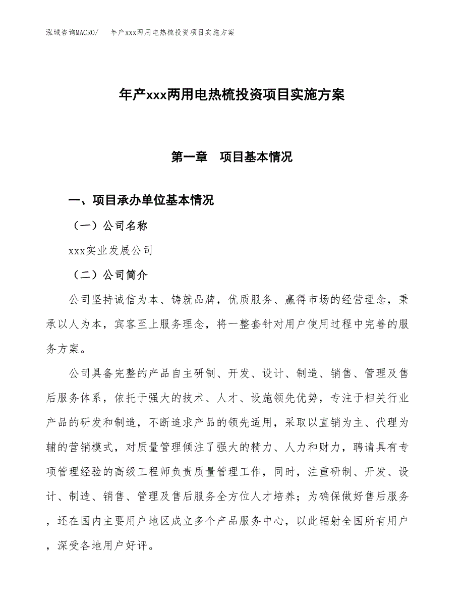 年产xxx两用电热梳投资项目实施方案.docx_第1页