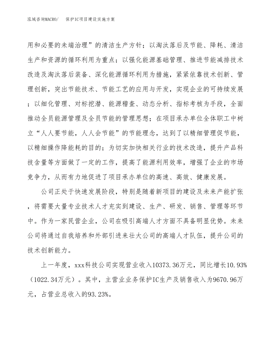 保护IC项目建设实施方案.docx_第2页