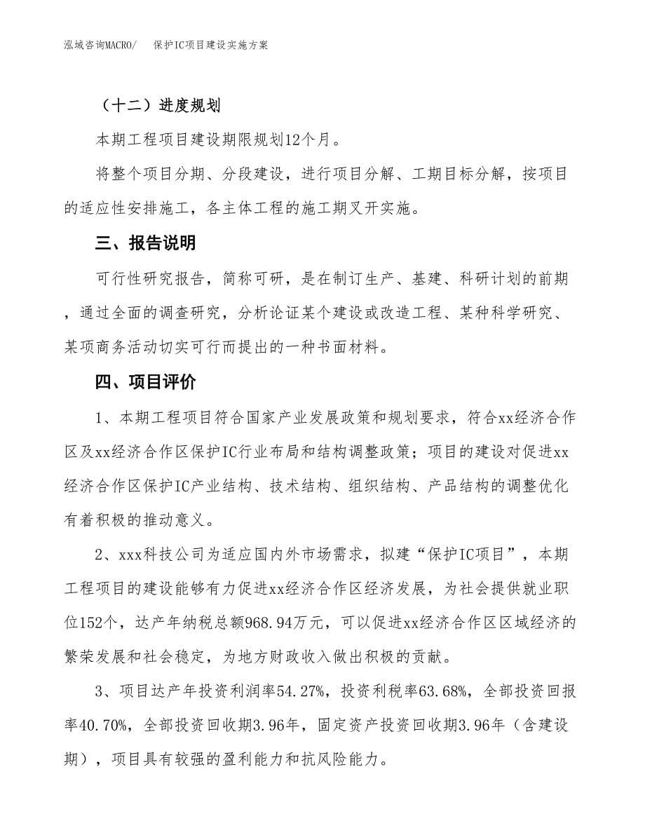 保护IC项目建设实施方案.docx_第5页