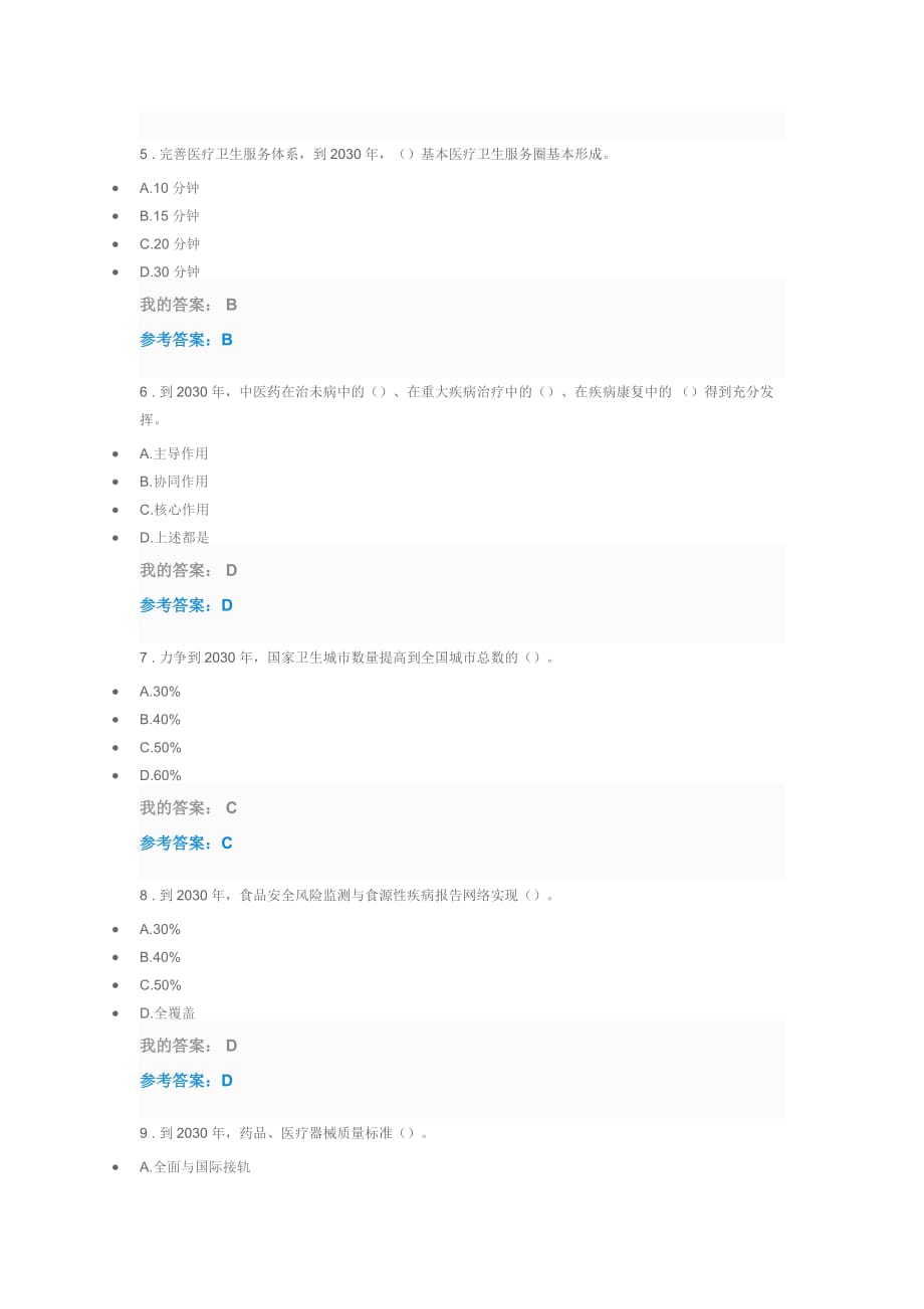 健康中国2030”规划纲要(2017年执业药师继续教育答案)资料_第2页