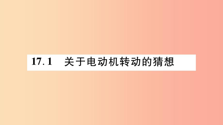 2019九年级物理下册 第17章 第1节 关于电动机转动的猜想作业课件（新版）粤教沪版_第2页