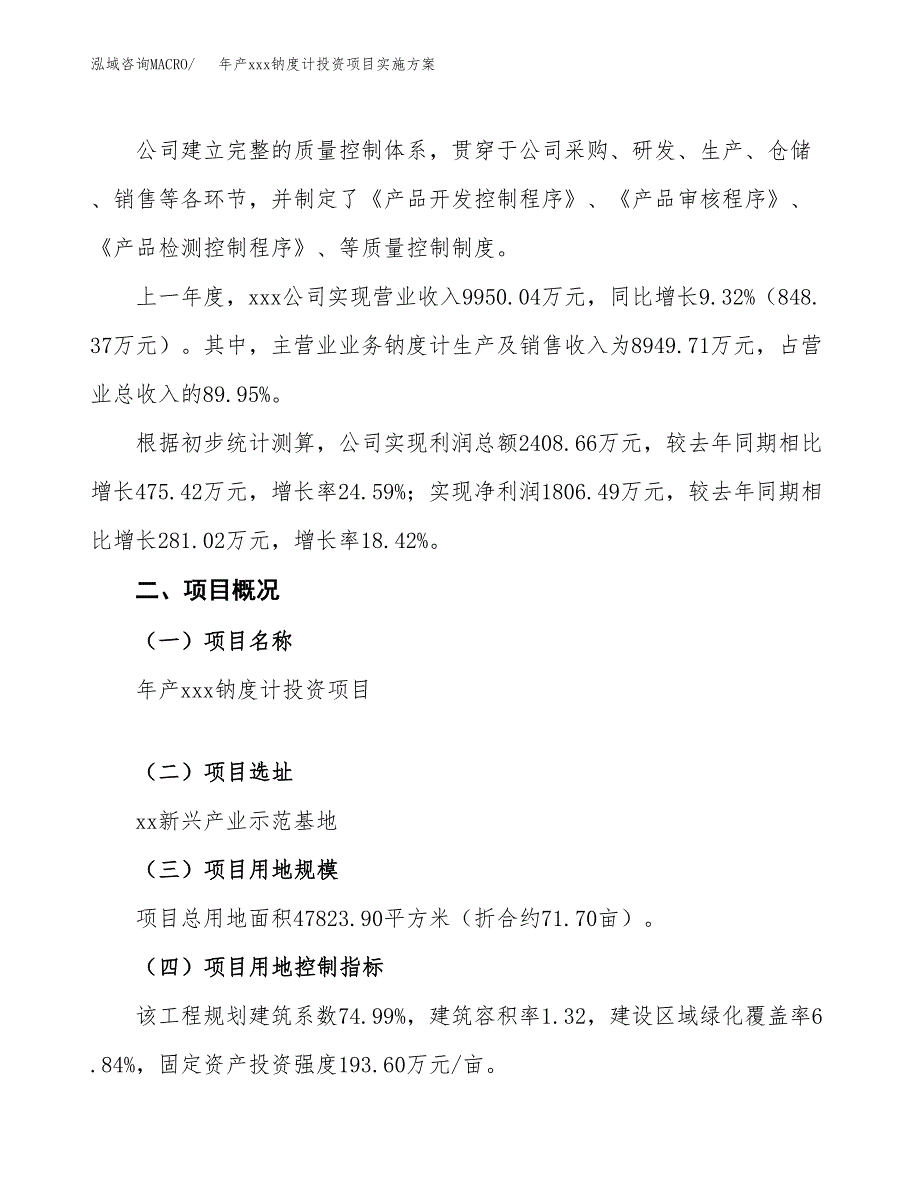 年产xxx钠度计投资项目实施方案.docx_第2页