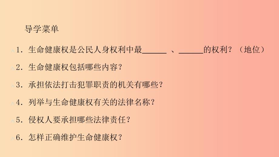 九年级道德与法治上册 第三单元 提升法治素养 第8课 公民人身权利不可侵犯 第1框 公民的生命健康权_第1页