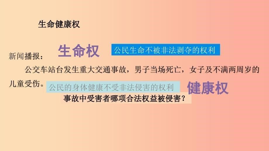 九年级道德与法治上册 第三单元 提升法治素养 第8课 公民人身权利不可侵犯 第1框 公民的生命健康权_第5页