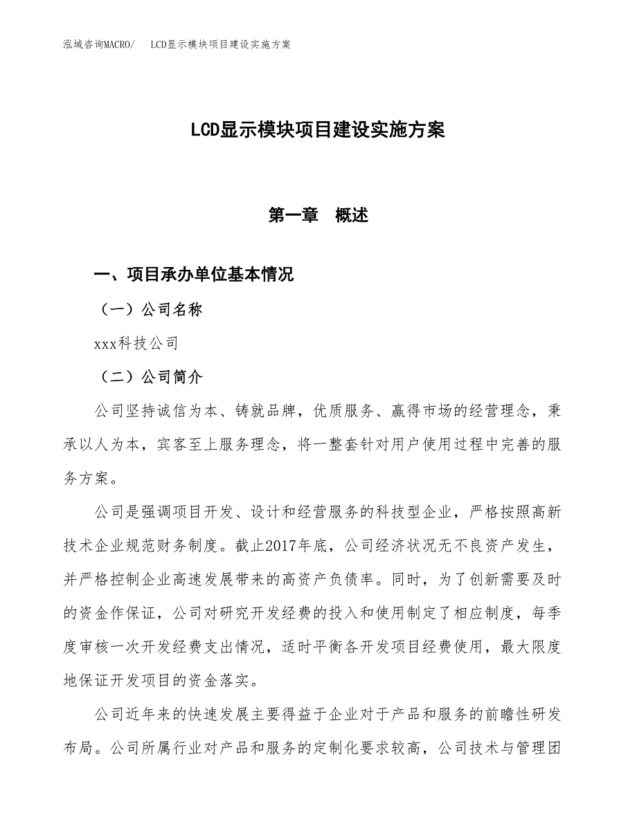 LCD显示模块项目建设实施方案.docx_第1页