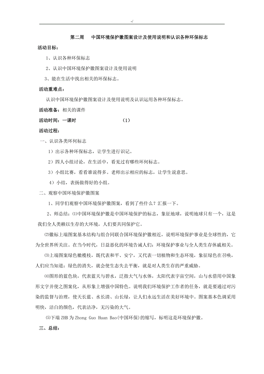 环保课优秀教学方针教案课程_第1页