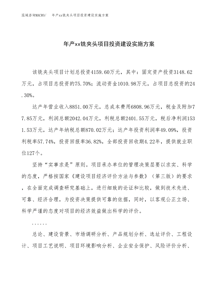 年产xx铣夹头项目投资建设实施方案.docx_第1页