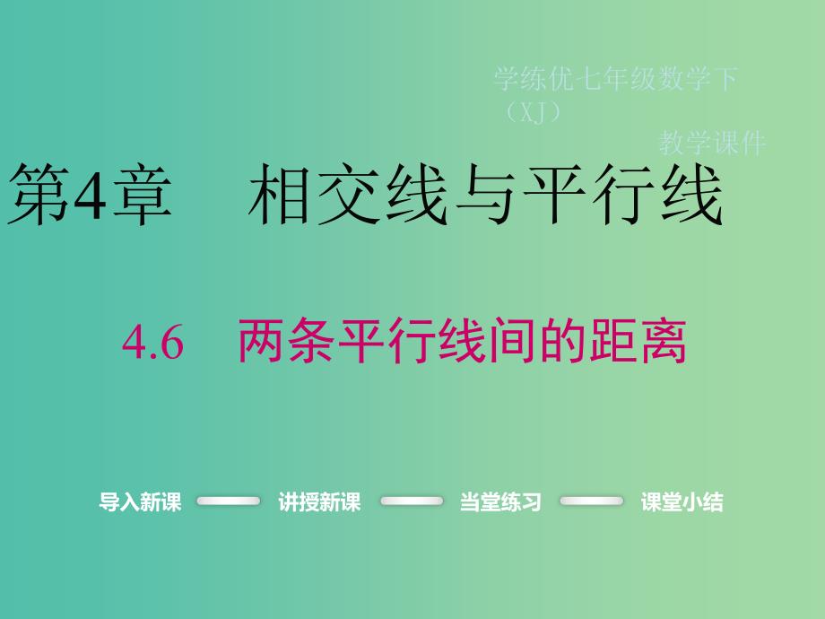 七年级数学下册 4.6 两条平行线间的距离教学课件 （新版）湘教版_第1页