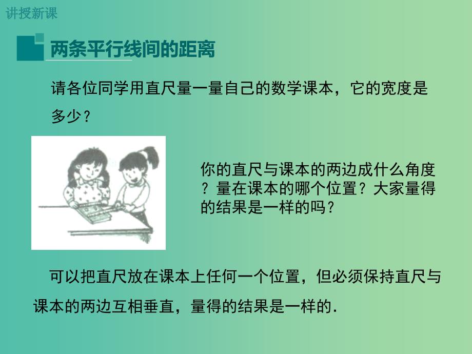 七年级数学下册 4.6 两条平行线间的距离教学课件 （新版）湘教版_第4页