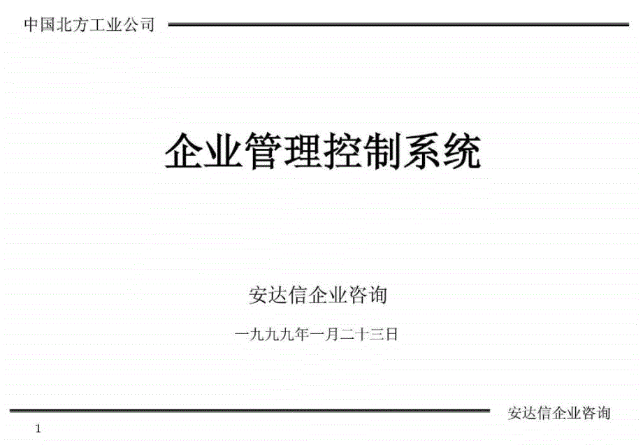 北方工业公司企业管理控制系统咨询_第1页