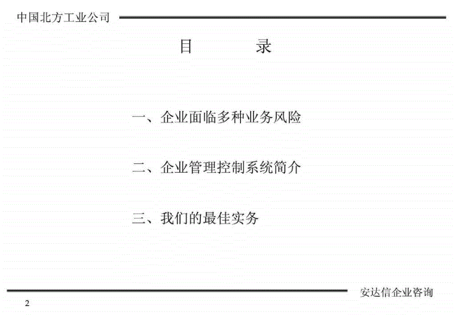 北方工业公司企业管理控制系统咨询_第2页