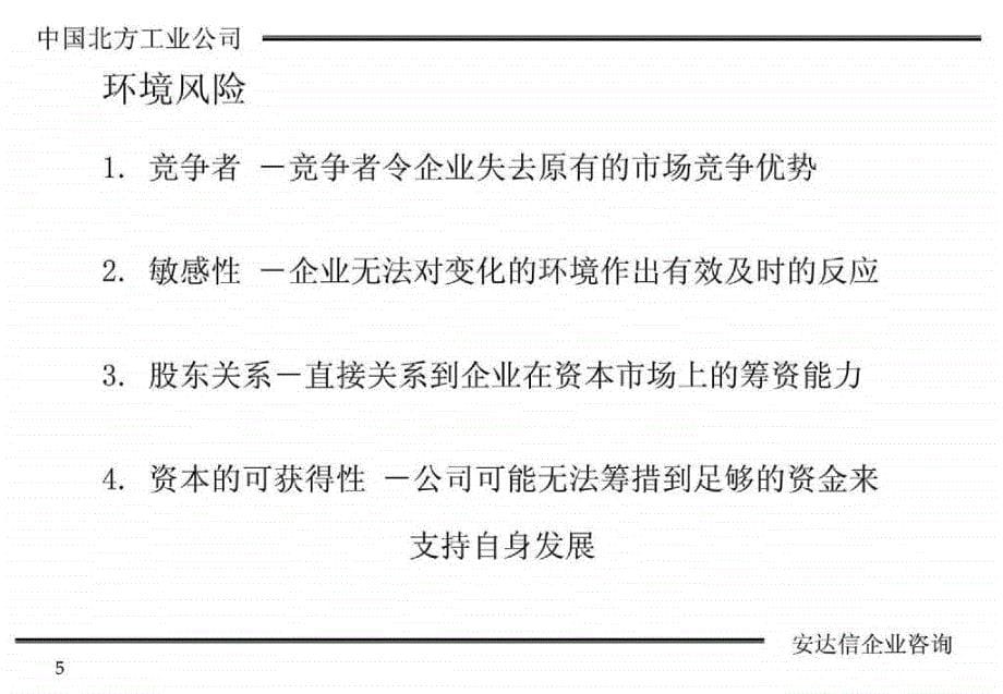 北方工业公司企业管理控制系统咨询_第5页