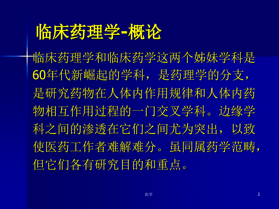 临床药理学--临床药理学与临床药学课件_第2页