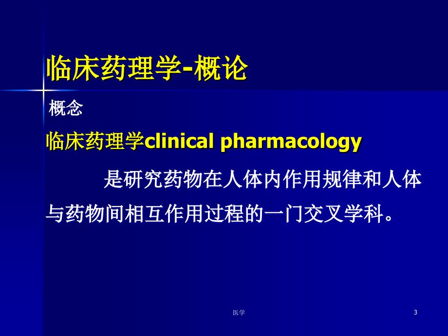 临床药理学--临床药理学与临床药学课件_第3页