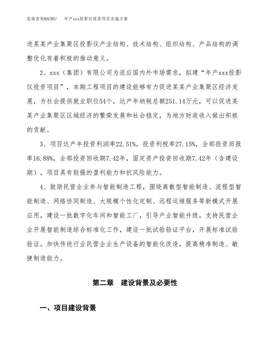 年产xxx投影仪投资项目实施方案.docx_第5页