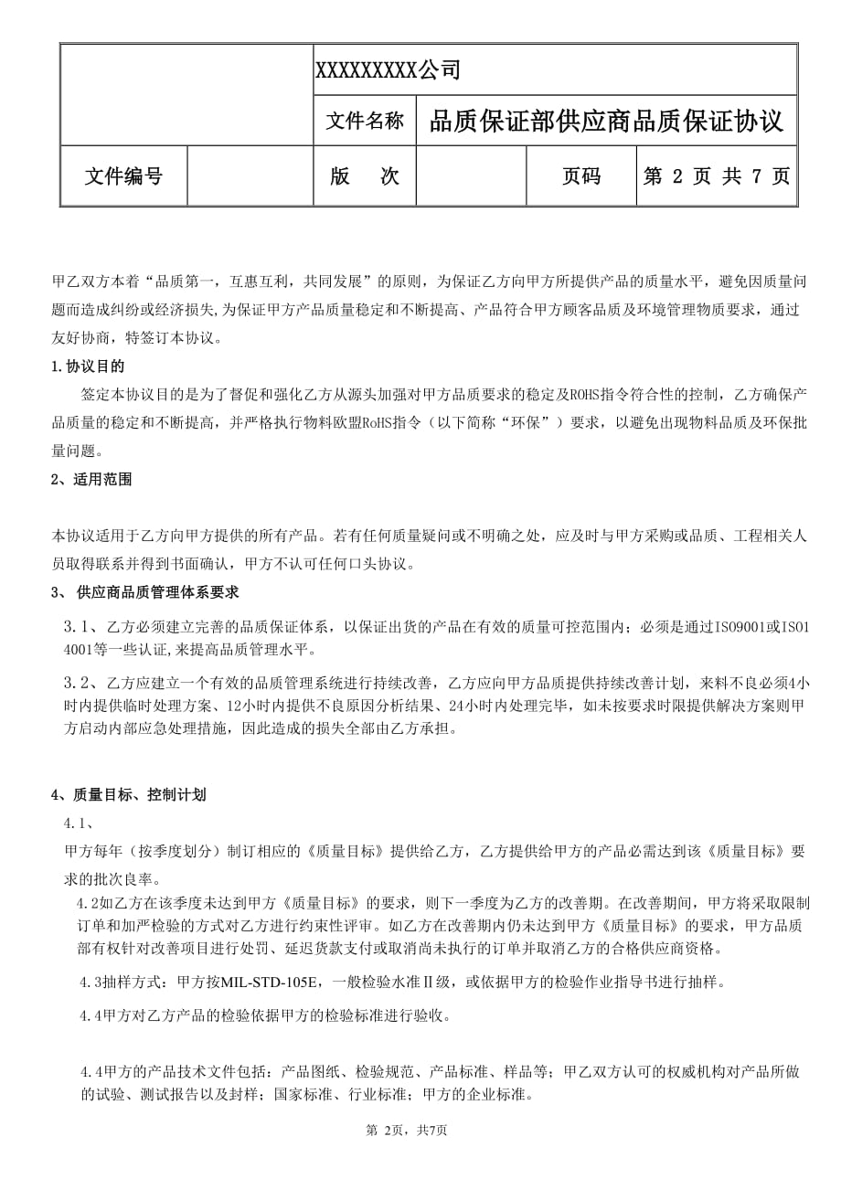 供应商质量保证协议书资料_第2页