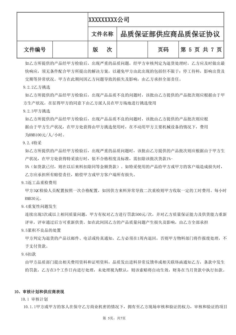 供应商质量保证协议书资料_第5页