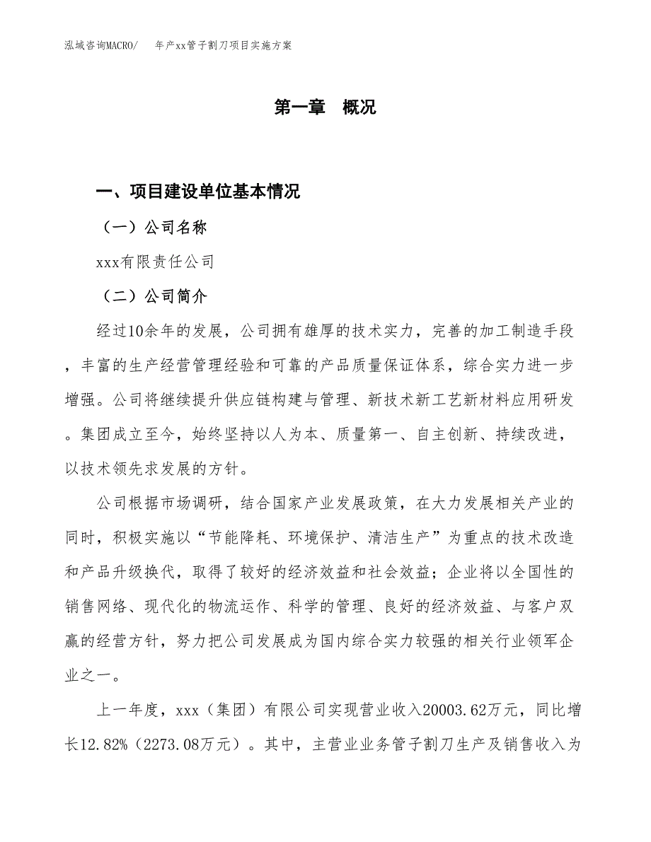 年产xx管子割刀项目实施方案模板.docx_第1页