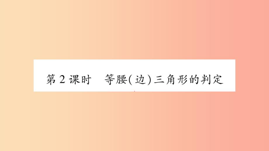 2019年秋八年级数学上册 第2章 三角形 2.3 等腰三角形 第2课时 等腰（边）三解形的判定习题课件 湘教版_第1页