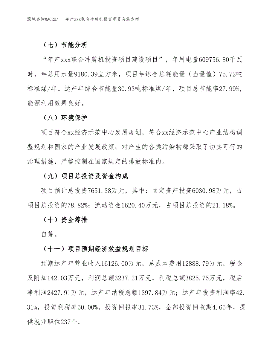 年产xxx联合冲剪机投资项目实施方案.docx_第3页