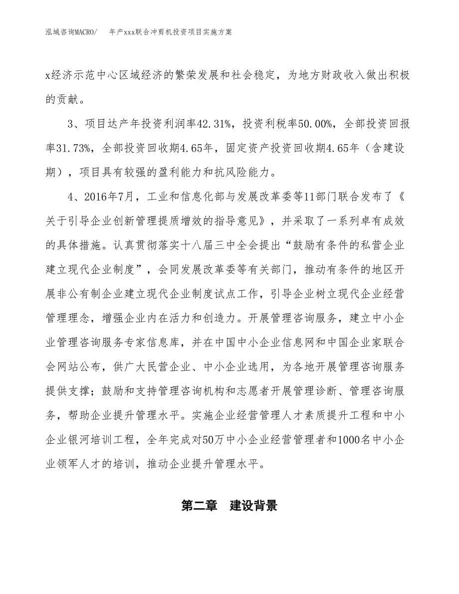 年产xxx联合冲剪机投资项目实施方案.docx_第5页