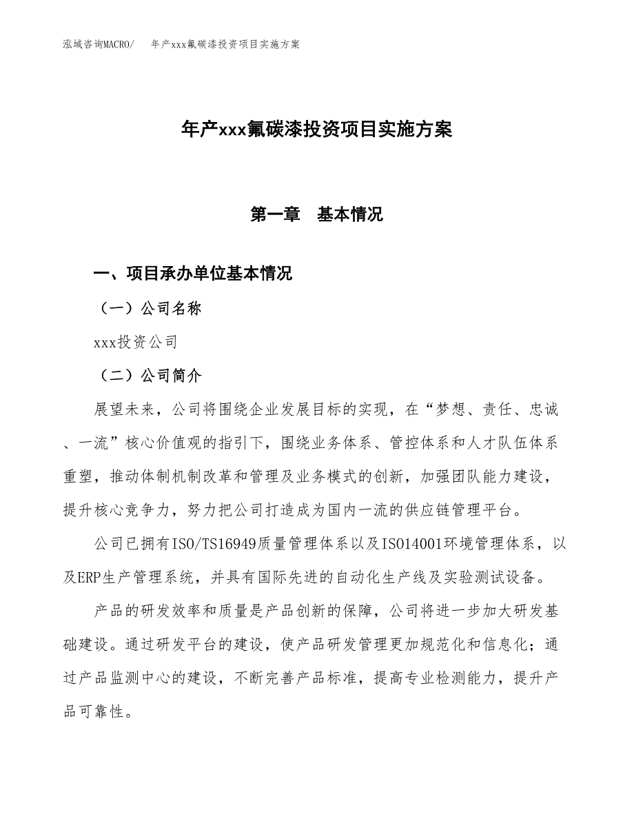 年产xxx氟碳漆投资项目实施方案.docx_第1页