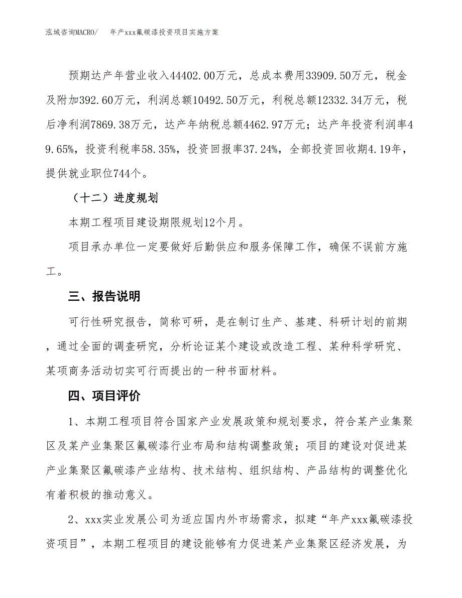 年产xxx氟碳漆投资项目实施方案.docx_第4页