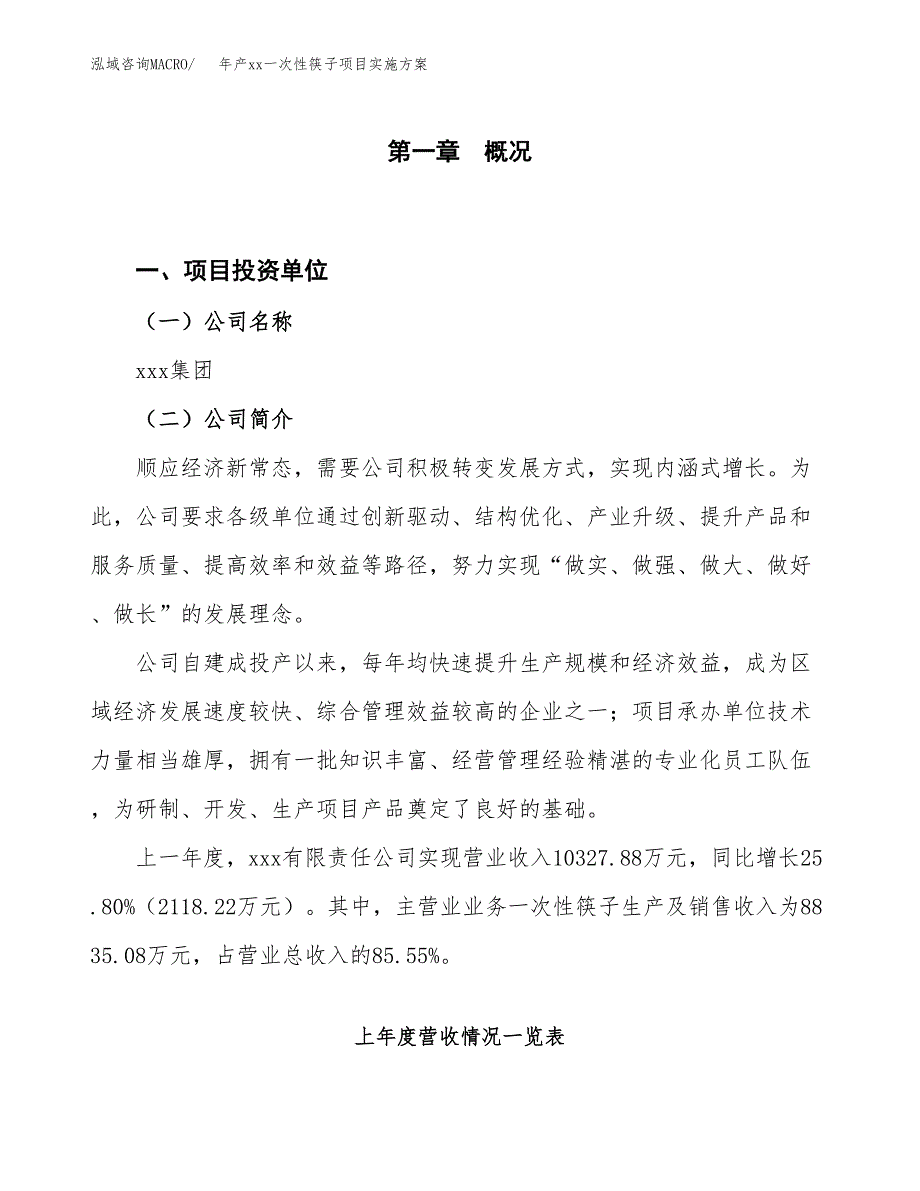 年产xx一次性筷子项目实施方案模板.docx_第1页