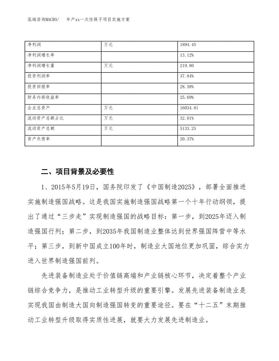 年产xx一次性筷子项目实施方案模板.docx_第3页