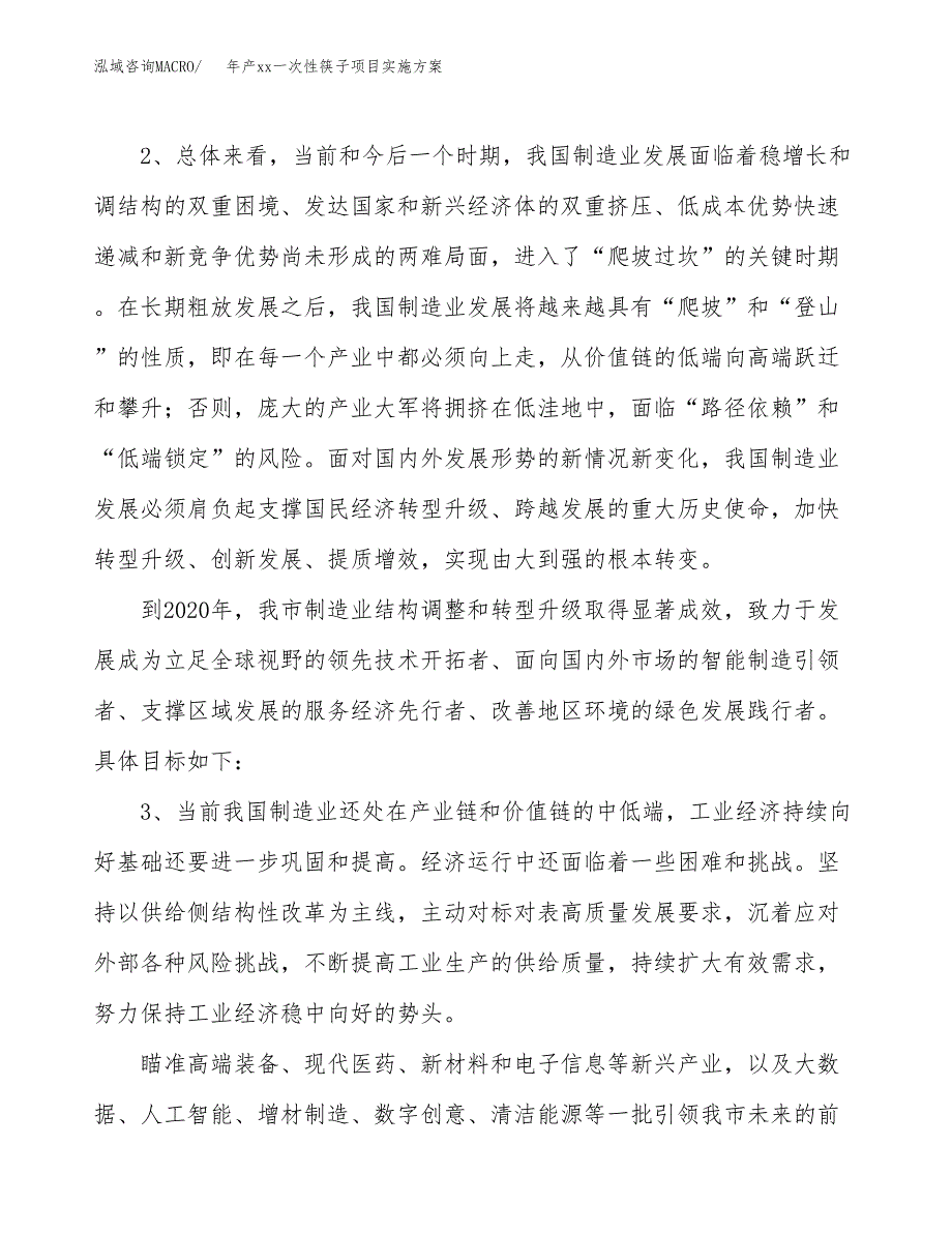 年产xx一次性筷子项目实施方案模板.docx_第4页