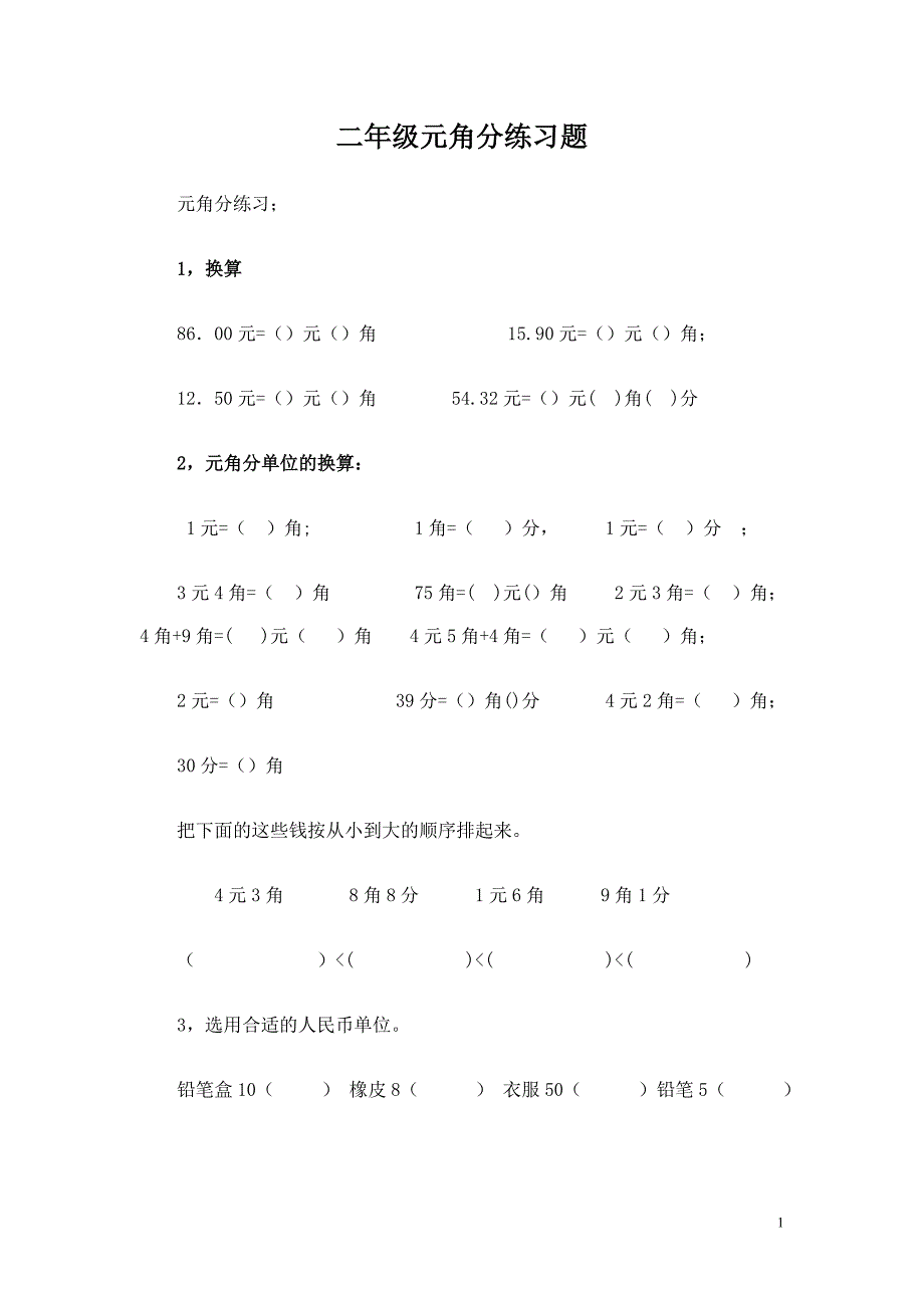 二年级元角分的练习资料_第1页