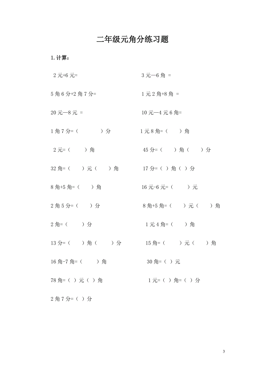 二年级元角分的练习资料_第3页