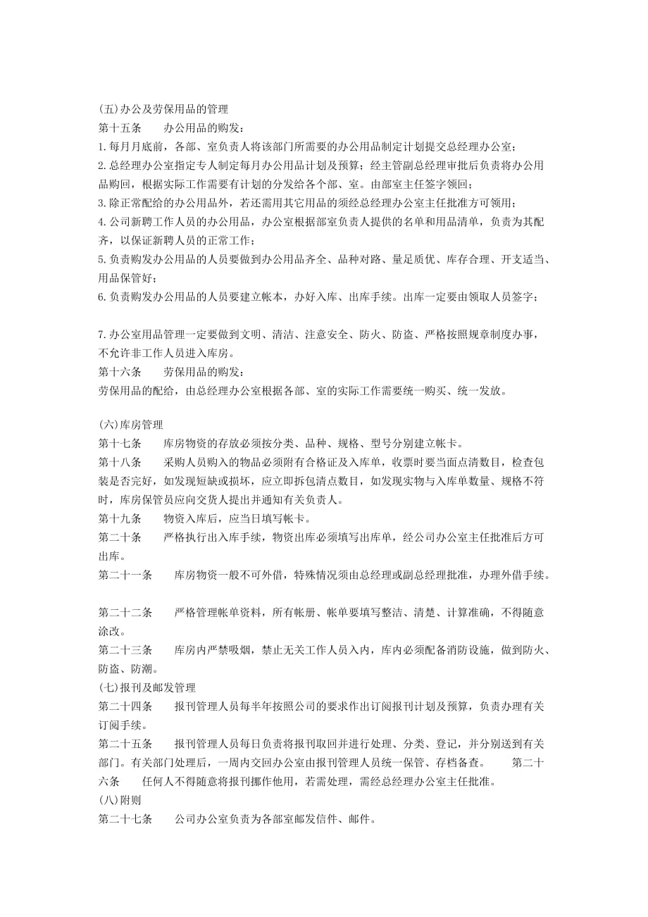 中小型企业行政事务管理制度3103399191_第2页