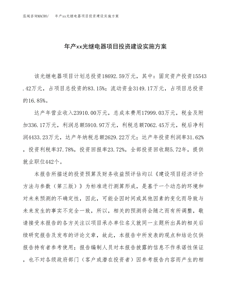 年产xx光继电器项目投资建设实施方案.docx_第1页