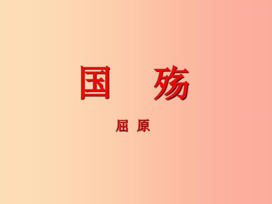 2019年春九年级语文下册第1课国殇课件3长春版_第5页