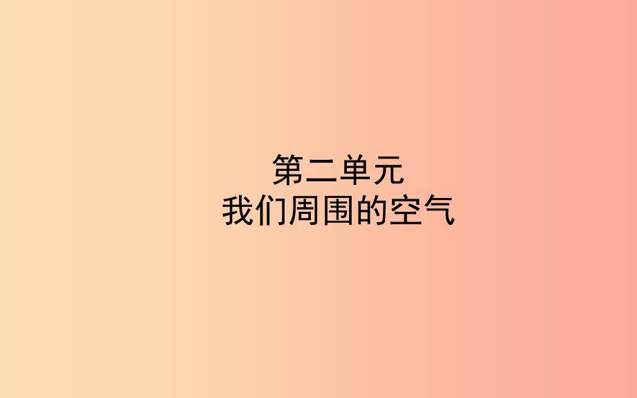 山东诗营市2019年中考化学复习第二单元我们周围的空气课件_第1页