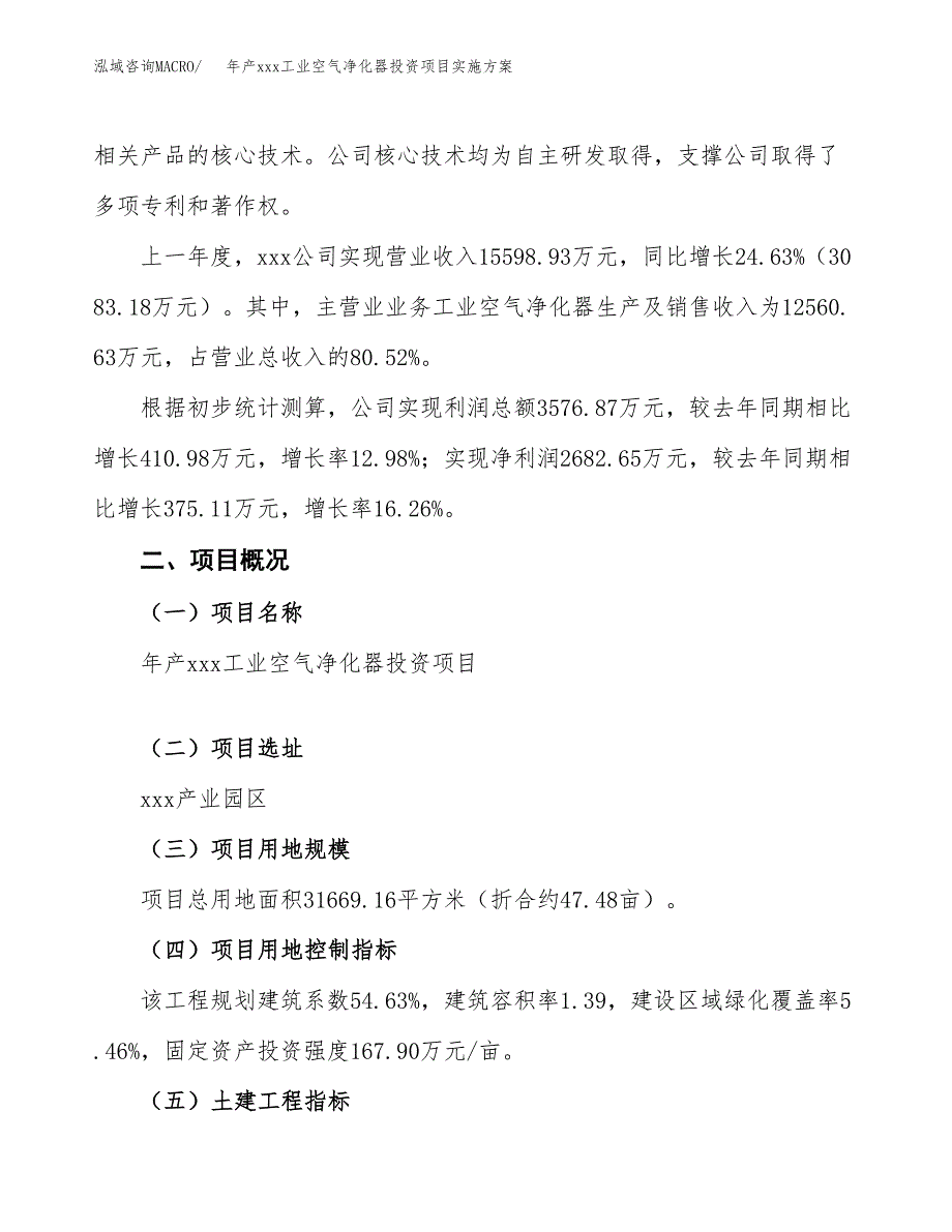 年产xxx工业空气净化器投资项目实施方案.docx_第2页