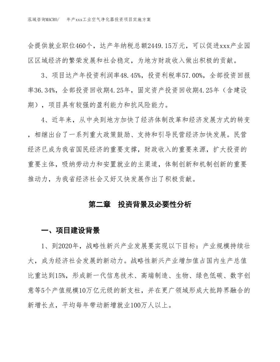 年产xxx工业空气净化器投资项目实施方案.docx_第5页