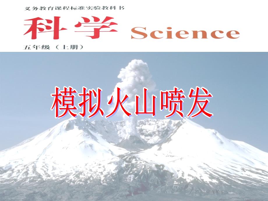 五年级上册科学课件－5.20 模拟火山喷发丨冀教版_第2页