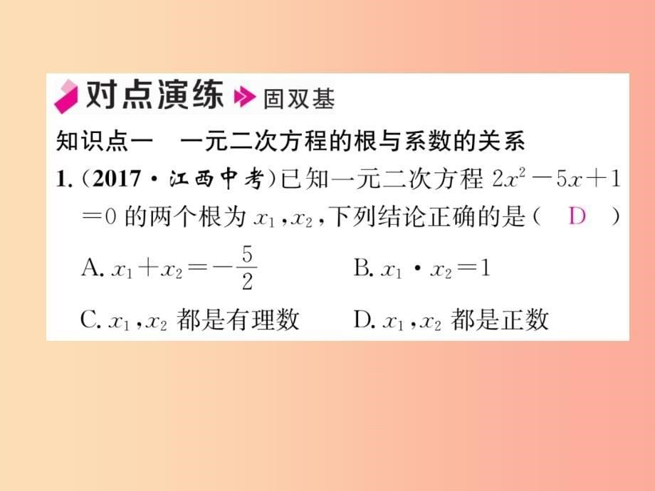 2019年秋九年级数学上册 第2章 一元二次方程 2.5 一元二次方程的根与系数的关系作业课件（新版）北师大版_第5页